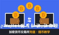 专家独家揭秘：全新tpWa