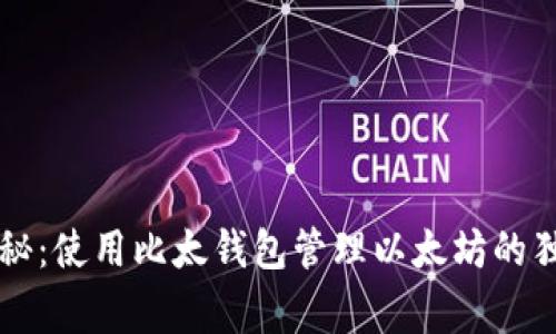 专家揭秘：使用比太钱包管理以太坊的独家秘诀