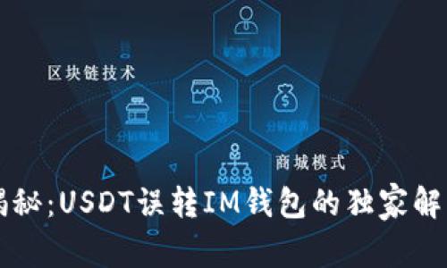 专家揭秘：USDT误转IM钱包的独家解决秘诀