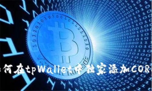 专家揭秘：如何在tpWallet中独家添加CORE资产的秘诀