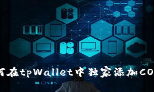 专家揭秘：如何在tpWallet中独家添加CORE资产的秘诀