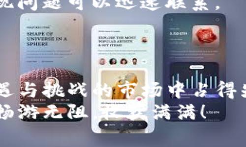 baozhi比特币钱包的独家秘诀：如何安全、便捷地进行OTC交易/baozhi
比特币钱包, OTC交易, 加密货币交易/guanjianci

引言：比特币钱包与OTC交易的缘起
比特币作为一种颇具争议但是又令人着迷的数字货币，近年来风头无两，吸引了无数投资者的目光。很多人都在问：“要怎么才能安全又方便地进行比特币的交易呢？”今天，我们就来聊一聊比特币钱包以及OTC（场外交易）的一些内幕，分享一些独家秘诀，帮助你在这个数字货币的世界里更好地生存与发展。

比特币钱包的基本概念
若你对比特币有所耳闻，那么想必也听说过比特币钱包。简单来说，比特币钱包就像是你在现实生活中的钱包，可以用来存储你的比特币。不过，它不仅仅是用来存钱的工具，更是你与这个数字世界之间的桥梁。
你可能会问，“我该选择哪种类型的钱包呢？”其实，钱包大致可以分为三种：热钱包、冷钱包和纸钱包。热钱包通常是在线可用的，方便快捷，但相对来说安全性较低；冷钱包和纸钱包则是离线的，更加安全，但使用起来不是那么方便。

OTC交易：打破传统限制
OTC交易的出现是为了打破传统交易所的限制。简单来说，OTC（场外交易）让买卖双方可以私下直接交易，从而避免了一些主流交易所的诸多限制，比如手续费高、交易速度慢等问题。通过OTC交易，投资者可以更加灵活地进行大额交易，尤其是在比特币市场上。
不过，我想强调的是，虽然OTC交易有它的好处，但也需要注意风险管理。选择合适的交易平台和信誉良好的交易者是确保自己资金安全的第一步。

如何选择合适的OTC平台
说真的，OTC平台的选择很重要。你需要考虑平台的安全性、流动性、手续费等因素。很多人可能会觉得，OKEX、火币等大平台的OTC会比较靠谱，确实不无道理，但也不要忽视一些小而美的平台，它们可能提供更优质的服务。
除了常规的评估标准，查看平台的用户反馈也是一个好方法，看看其他人对它的看法和使用体验。还有一点，确保平台持有合法的牌照，这样才能最大程度上保护自己的利益。

进行OTC交易的秘诀
进行OTC交易时，有一些小诀窍可以帮助你降低风险。首先，确定交易的对手方非常重要。一般来说，你可以通过社交媒体、相关论坛等渠道寻找合适的交易者，但一定要谨慎，看对方的资料、过往交易记录。
其次，建议通过安全的第三方托管服务来保障交易的安全性。很多OTC平台都提供这种服务，可以确保双方在资金没有交割完成之前不会私下转账。
最后，在确认交易前，务必和对方清楚地沟通所有细节，包括价格、数量、支付方式等，确保达成一致，这样才能避免后续不必要的纠纷。

常见的OTC交易问题与解决方案
在OTC交易中，很多人可能会遇到一些问题，比如交易延迟、对方失联等。对此，我建议你提前设置好沟通渠道，比如微信、Telegram等，一旦出现问题可以迅速联系。
另外，确保你在交易前后做好记录，包括聊天记录和交易截图等，以备不时之需。如果遇到欺诈行为，及时采取行动，联系相关平台进行投诉。

总结：开启你的比特币之旅
总的来说，比特币钱包和OTC交易都是现代数字货币投资的必备知识。如果你能善用这些工具，采取科学合理的交易策略，就能在这个充满机遇与挑战的市场中占得先机。
希望今天分享的内容能够帮助你更好地理解和使用OTC交易，别忘了保持警惕、不断学习，这是保持投资成功的关键！祝你在比特币的世界里畅游无阻，收获满满！