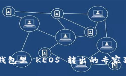 以太坊钱包里 KEOS 转出的专家独家秘诀