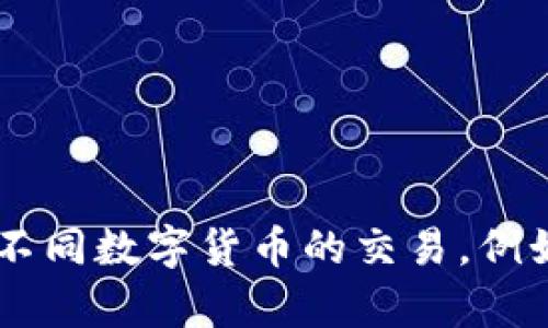 是的，tpWallet属于多链钱包。它支持多种区块链资产的存储和管理，让用户能够在同一个钱包中管理不同数字货币的交易，例如比特币、以太坊、Ripple等。通过多链钱包，用户可以方便地进行跨链资产管理，提供了更好的用户体验。