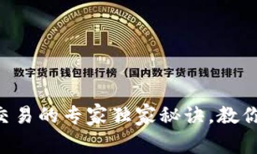 比特币纸钱包交易的专家独家秘诀，教你安全快速提现!