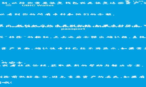 在删除tpWallet中的币之前，有几个步骤需要注意。你必须确保对要删除的币的信息有清晰的理解，并且确认自己是否真的需要删除这些币。以下是具体的步骤和建议：

步骤一：备份你的钱包

在进行任何操作之前，strong一定要备份你的钱包/strong。这包括导出助记词或私钥，以防你需要恢复钱包或是恢复这些资产。记得把备份存储在安全的地方，不要与他人分享。

步骤二：打开tpWallet

打开你的tpWallet应用程序。确保你已经成功登录，并且进入了主界面。在这里你可以看到你的所有币种和他们的余额。

步骤三：选择要删除的币

在资产页面中，找到你想要删除的币。一般情况下，你的币种会以图标和名称的方式展示，找到相应的币类别就好。如果币种很多，可以使用搜索功能来快速定位。

步骤四：确认删除操作

选中要删除的币后，通常应用会提供相应的操作选项。在这里，你可能会看到“删除”或“移除”的按钮。点击之后会弹出确认框，系统通常会询问你是否确认删除。这个步骤非常重要，因为一旦删除，资产可能无法恢复。

步骤五：完成删除

确认之后，系统会执行删除操作。通常你会看到一个提示，说明操作已成功完成。回到资产页面，确认该币种已经不再显示。如果需要，还可以重新整理页面来确保显示的数据是最新的。

注意事项

1. **确认资产状况**: 确保你没有把重要的资产删除，尤其是在市场波动的情况下。
2. **安全性**: 删除资产不会影响钱包的安全性，但务必要保持你的助记词和私钥的安全。
3. **技术问题**: 如果在删除过程中遇到技术问题，可以查看tpWallet的支持页面或者社区论坛，获取最新的帮助与解决方案。

总结

在tpWallet中删除币的操作其实比较简单，只要遵循步骤小心操作就可以。确保在删除前做好备份，避免重要资产的丢失。如果有其他的相关疑问，建议查看官方指导或社区帮助。

希望以上步骤对你有所帮助！如果以后还有其他关于钱包操作的疑问，随时欢迎提问哦！