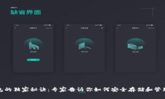 安装比特币钱包的独家秘