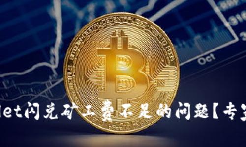 如何解决tpWallet闪兑矿工费不足的问题？专家独家秘诀分享！