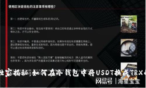 专家独家揭秘：如何在冷钱包中将USDT换成TRX的秘诀