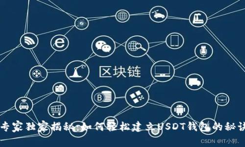 专家独家揭秘：如何轻松建立USDT钱包的秘诀