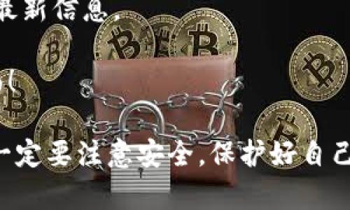 要在苹果设备上下载tpWallet，您可以按照以下步骤进行操作。请注意，tpWallet 是一款加密货币钱包，可能并不在所有地区的App Store中提供。以下是您可以尝试的步骤：

步骤一：打开App Store
在您的iPhone或者iPad上，找到并点击打开“App Store”应用。这是您下载应用程序的主要地方，汇聚了各种各样的应用。

步骤二：搜索tpWallet
在App Store的底部，您会看到一个“搜索”选项，点击它。然后在搜索栏中输入“tpWallet”，并点击搜索按钮。您可能需要等待几秒钟，让系统为您查找相关的应用。

步骤三：下载应用
如果找到了tpWallet，您会看到一个“获取”或“下载”按钮，点击这个按钮。根据您的设备设置，可能会要求您输入Apple ID的密码或者使用Face ID/Touch ID进行身份验证。

步骤四：安装并打开应用
下载完成后，应用程序将在您的主屏幕上出现。点击图标打开应用，并按照屏幕上的提示进行设置，如创建新钱包或恢复现有钱包。

步骤五：更新设置和安全措施
一旦您设置好tpWallet，务必完成相关的安全设置，例如备份您的助记词或设置密码。这能有效保护您的资产安全，毕竟在数字货币世界中，安全是第一位的。

常见问题解答
如果您在下载或使用tpWallet的过程中遇到任何问题，可以参考以下常见问题解答：

h41. 如果找不到tpWallet该怎么办？/h4
有可能是因为tpWallet在您的国家或地区的App Store中并不可用。您可以尝试切换到其他国家的Apple ID或在其他设备上下载。

h42. 如何确保我的钱包安全？/h4
请务必保存好您的助记词，并定期更新应用以确保其安全性。此外，不要与他人分享您的私人密钥或助记词。

h43. tpWallet支持哪些币种？/h4
tpWallet支持多种加密货币，包括但不限于比特币、以太坊和许多其他ERC-20代币。具体支持的币种请在应用内查看最新信息。

希望这些步骤能帮助您顺利下载tpWallet。如果您还有其他问题，欢迎随时咨询，也可以查看tpWallet的官方支持页面！

通过这些步骤，相信您可以顺利在苹果设备上下载tpWallet，开启加密货币的旅程。但在使用任何加密货币钱包时，请一定要注意安全，保护好自己的资产！如果这方面有任何疑虑，不妨多做一些研究，或者参考他人的经验分享。祝您在数字货币的世界里顺利而愉快！