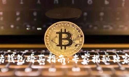 以太坊钱包购买指南：专家揭秘独家秘诀！