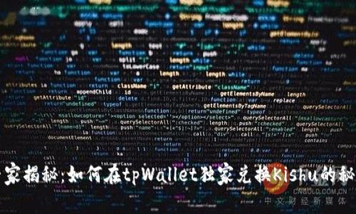 专家揭秘：如何在tpWallet独家兑换Kishu的秘诀
