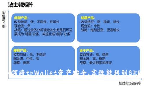 专家独家揭秘：如何将tpWallet资产安全、高效转移到BKEX交易所的秘诀