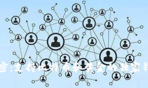 专家解密：支持比特币和黄金的独家钱包秘诀