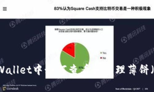 专家揭秘：在tpWallet中如何查看和管理薄饼（PancakeSwap）