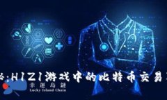 专家揭秘：H1Z1游戏中的比