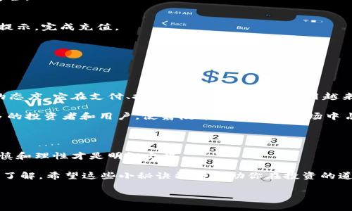 mtitletpWallet荔枝币：专家独家揭秘投资秘诀与使用指南/mtitle
tpWallet, 荔枝币, 数字货币/guanjianci

引言：数字货币的崛起与荔枝币的魅力

说真的，随着数字货币的蓬勃发展，越来越多的人开始关注如何在这个新兴市场中找到最优的投资选择。今天，我们要聚焦一个非常有趣且富有潜力的数字货币——荔枝币（Litchi Coin）。结合全新的tpWallet，我们将为你详细解析荔枝币的魅力，以及投资的秘诀，让你在这个市场中游刃有余。

什么是荔枝币？

荔枝币（Litchi Coin）是一种基于区块链技术的数字资产，旨在提供一种安全、快速的交易方式。荔枝币的名称来源于美味的荔枝，这不仅是对这种数字货币的寓意，也让它在众多数字货币中显得独具特色。随着人们对数字货币的接受度不断提高，荔枝币也逐渐获得了越来越多的关注。

那么，荔枝币到底有什么特别之处呢？首先，荔枝币背后的团队由一群区块链技术的专家组成，他们深耕行业多年，致力于推动数字货币的发展。此外，荔枝币的目标是通过便捷的支付方式和低廉的交易手续费，吸引更多的人使用这一货币。

tpWallet的功能与优势

在谈论荔枝币之前，我们不能不提到tpWallet。tpWallet是一款功能强大且用户友好的数字货币钱包，支持多种数字资产的存储与交易。对你我来说，tpWallet不仅简化了数字货币的管理过程，还有助于安全地存储你的荔枝币，以保护你的投资。

tpWallet的最大优势在于它的安全性。采用了多重加密技术，确保用户的资产不受黑客攻击的威胁。此外，tpWallet的界面设计也非常清爽，适合各种水平的用户，让我们这些小白也能很快上手。

投资荔枝币的秘诀

那么，怎么才能在荔枝币的投资中获利呢？专家们认为，以下几个秘诀值得大家关注：

h41. 细致研究市场趋势/h4
在决定投资荔枝币之前，先花时间了解它的市场行情和趋势是至关重要的。比如，关注它的历史价格、市场资金流入流出以及影响币价的新闻事件。通过这些分析，你可以更好地判断何时进出场。

h42. 长期持有还是短期交易？/h4
这要看你的投资策略和风险承受能力。如果你是个喜欢长期投资的人，可以选择在低位买入荔枝币，然后耐心等待价格上涨；但如果你更倾向于短期交易，就需要更频繁地关注市场波动，及时调整你的持仓。

h43. 网络社群的力量/h4
加入一些与荔枝币相关的社区，比如论坛、微信群或Discord频道，这里往往充满了有经验的投资者和专家。他们可以提供最新的信息和建议，同时也会帮助你了解市场的真实动态，避免不必要的损失。

如何在tpWallet上购买荔枝币

好，接下来我们要讲讲如何在tpWallet上购买荔枝币。这其实并不复杂，下面是一些简单的步骤：

h4第一步：下载tpWallet/h4
首先，你需要在你的手机应用商店里搜索“tpWallet”，下载并安装好这款应用。

h4第二步：注册账户/h4
注册账户的过程相对简单，你只需提供一些基本信息，比如邮箱地址和密码。记得选择一个强密码，这样更能保护你的资产安全。

h4第三步：充值资金/h4
为了购买荔枝币，你需要先为你的钱包充值。tpWallet支持多种支付方式，包括银行转账和信用卡支付，非常便捷。按照应用提示，完成充值。

h4第四步：搜索荔枝币并下单/h4
充值完成后，你可以在tpWallet中搜索“荔枝币”，找到相应的交易对。选择你想要的购买数量，然后按照系统提示完成交易。

荔枝币的未来展望

那么，荔枝币的未来到底会如何呢？作为一种新兴的数字货币，荔枝币还有很大的发展潜力。随着全球对数字货币逐渐开放的态度，它在支付、投资、交易等领域的应用越来越广泛。

另外，荔枝币团队也在积极推动生态系统的建设，争取更多的合作伙伴，从而提升荔枝币的流通性和市值。这无疑会吸引更多的投资者和用户，使荔枝币在未来的市场中占据一席之地。

总之，抓住数字货币的机会

总结一下，荔枝币及其在tpWallet上的应用，无疑为我们提供了新的投资机会。当然，投资数字货币永远伴随着风险，保持谨慎和理性才是明智之举。

无论你是刚涉足数字货币的初学者，还是经验丰富的投资老手，相信通过本文的分享，你对荔枝币和tpWallet会有更深入的了解。希望这些小秘诀能够帮助你在投资的道路上稳步前行！

所以，准备好了吗？快去了解和尝试一下荔枝币，相信你会发现这次投资的乐趣与价值！