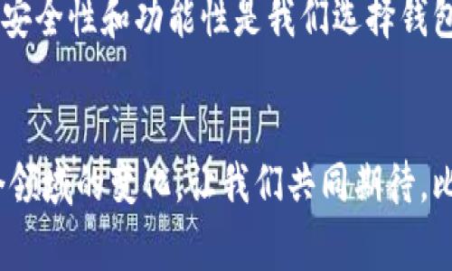   “专家揭秘：早期比特币钱包交易软件的独家秘诀” / 
 guanjianci 比特币钱包,比特币交易软件,早期比特币 /guanjianci 

引言：比特币的诞生与钱包的角色
说真的，比特币的出现可是彻底改变了我们的经济观念。2009年，中本聪创造了这个神奇的数字货币，之后越来越多的人开始关注它。而早期的比特币钱包交易软件则成为了用户们与这一新兴虚拟资产接轨的重要工具。想象一下，那时没有今天如此便利的交易所和应用，只有一些简单的程序和工具，然而正是这些早期的钱包让一切成为可能。

比特币钱包的概念
首先，我们来聊聊什么是比特币钱包。其实，比特币钱包并不是一个实物的钱包，而是一个可以存储、接收和发送比特币的数字工具。它可以是软件形式，也可以是在线的网页服务。钱包生成的地址类似于银行账号，但钱包本身并不存储比特币，而是存储了访问比特币的私钥。私钥就像是你的密码，只有你自己知道，失去它就意味着失去了对比特币的控制权。

早期比特币钱包的特点
早期的比特币钱包并没有如今那么多的功能和安全性，主要有以下几个特点：
ul
listrong简单性：/strong早期钱包的界面相对粗糙，功能也十分基础。大多数时候，你只需要一个钱包地址和私钥，便可以进行交易。/li
listrong安全性低：/strong相比于现在的冷钱包和硬件钱包，早期钱包的安全性较低，许多用户因为漏洞或人为失误而丢失了大量比特币。/li
listrong去中心化：/strong大多数早期钱包都是去中心化的，没有中心服务器，这意味着用户完全掌控自己的资金，但也意味着如果丢失了私钥，那就是万劫不复了。/li
/ul

几款著名的早期比特币钱包
接下来，我们来看看一些早期的比特币钱包，这些软件不仅在历史上占据重要位置，也为后来的发展奠定了基础：

h41. Bitcoin-Qt/h4
Bitcoin-Qt是比特币最早的官方钱包，也是第一个被广泛使用的钱包。它由中本聪开发，功能强大但使用起来也比较复杂。需要下载整个比特币区块链，初期在存储和带宽上都对用户有一定要求。不过，它的安全性相对较高，因为它是全节点钱包，用户完全控制自己的私钥。

h42. Electrum/h4
Electrum于2011年推出，是一款轻量级的钱包，它不需要下载整个区块链，极大地减少了存储空间的需求。它的速度快、使用简单，同时提供了细致的安全选项，如两步验证和种子短语备份，成为了不少用户的首选。

h43. Multibit/h4
Multibit同样是一款轻量级的比特币钱包，可以方便地在多种操作系统上使用。尽管它的功能比较基础，但对于早期用户来说，却是一个非常友好的选择。不过，由于技术的进步，它在后来逐渐被淘汰。

早期钱包的安全性问题
尽管早期的比特币钱包在当时表现出色，但安全性问题时常困扰着用户。许多早期用户因为私钥被盗、交易所被黑客攻击等原因而损失了比特币。
ul
listrong丢失私钥：/strong正如我们前面提到的，私钥的重要性不可忽视。许多用户在早期对这一概念并没有足够的重视，导致了不少遗憾。/li
listrong网络攻击：/strong由于早期钱包的技术相对简单，黑客攻击的门槛也低。许多用户在使用不太知名的钱包时遭到黑客攻击，导致比特币被转走。/li
listrong交易所安全：/strong早期的交易所安全性没有今天这么高，很多用户在交易所中存储比特币，结果一夜之间失去所有财产。/li
/ul

早期比特币的使用场景
早期比特币的使用场景相对简单，一般包括但不限于：
ul
listrong线上交易：/strong一些电商网站、论坛和小商家开始接受比特币支付，用户能够用比特币购买商品或服务。/li
listrong投资与投机：/strong早期比特币的价格波动较大，很多人开始购买比特币作为投资或投机手段，希望在未来获取收益。/li
listrong业务网络：/strong一些早期创业者开始利用比特币进行业务创新，创造新的商业模式。/li
/ul

底层技术的演变
随着比特币的流行，相关钱包的底层技术也经历了很多变革。新的技术如多重签名、HD钱包等相继出现，大幅提升了安全性和用户体验。早期钱包的许多缺点在新的钱包设计中被逐渐修复。

如何选择现代比特币钱包
如果你打算投资比特币，选择一个合适的钱包是相当重要的。说真的，安全第一，功能第二。现在有些选项包括：
ul
listrong硬件钱包：/strong这是目前认为最安全的选择，像是Ledger和Trezor等品牌，它们将私钥存储在硬件中，与互联网隔离，大大降低了被盗的风险。/li
listrong软件钱包：/strong这类钱包包括移动端和桌面端，方便用户随时随地管理比特币。比如前文提到的Electrum，它仍然在市场上占有一席之地。/li
listrong在线钱包：/strong适合偶尔交易的用户，使用非常方便，但安全性需要慎重考虑。选择知名度高的在线钱包会更好。/li
/ul

结语：早期比特币钱包的启示
总结一下，早期比特币钱包虽然在技术上相对简单，但却为比特币的推广和发展打下了基础。回顾这些历史，我们不禁感慨万千。在如今高度发展的数字货币领域，安全性和功能性是我们选择钱包时的重中之重。希望每位比特币用户都能学会如何妥善保存和管理自己的数字资产，避开早期用户所经历的那些惨痛教训。

最后，期待未来的比特币钱包
未来比特币钱包的发展肯定会更加智能和安全，相信在不久的将来，我们将看到更多创新的技术带来更好的用户体验。无论你是新手还是老玩家，都值得关注这个领域的变化。让我们共同期待，比特币钱包的下一次革命！
