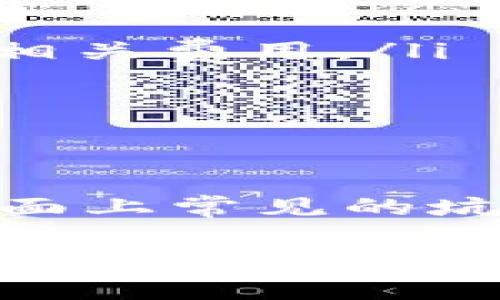 关于USDT（泰达币）的转移，这确实是一个很常见的问题。USDT 作为一种稳定币，可以在多种区块链上进行交易和转移，比如以太坊（Ethereum）、比特币（Bitcoin）和Tron（波场）等。不过，转移USDT是否可以到“任意钱包”，实际上取决于几个因素。下面我就来详细解释一下。

什么是USDT？
USDT是一种由Tether公司发行的稳定币，其价值与美元1:1挂钩。也因此，USDT常被用作加密货币市场中的一种“避险”工具，尤其在市场波动时很多投资者会选择用USDT来保护他们的资产。

USDT的转移方式
USDT能够在多个区块链上进行转移，主要包括Ethereum、Tron和Bitcoin等。这也意味着在进行USDT转移时，你需要确保目标钱包支持你选择的区块链版本。例如：如果你从以太坊网络转移USDT（ERC-20版本），你就不能将其发送到一个只支持Tron网络的钱包（TRC-20版本），否则这笔交易将会失败。

如何确认钱包的兼容性？
在进行转移之前，可以通过以下几个步骤确认目标钱包是否兼容：
ul
    listrong查看钱包提供商的文档：/strong大多数钱包都会在其官方网站或App内提供支持的货币和网络的信息。/li
    listrong用户社区和论坛：/strong在一些相关的社区论坛上，例如Reddit，用户经常会分享他们的经验。/li
    listrong尝试小额转账：/strong如果不确定，可以先尝试仅转移小额USDT，以测试该钱包的兼容性。/li
/ul

转移USDT的步骤
接下来，让我们来看看具体的转移步骤：
ol
    listrong登录钱包：/strong首先，你需要登录你的USDT钱包。/li
    listrong选择USDT：/strong在钱包中找到USDT，并选择转移或发送选项。/li
    listrong输入地址：/strong提供目标钱包的地址时，务必确保地址是正确的，最好检查几遍。你可以复制粘贴，也可以利用二维码扫描。/li
    listrong设置金额：/strong选择你希望转移的USDT数量。/li
    listrong确认交易：/strong在确认之前，仔细检查所有信息，确认无误，然后提交交易。/li
/ol

转移过程中的注意事项
在进行USDT转移时，有几个事项是需要注意的：
ul
    listrong交易费用：/strong每次转移都会涉及交易费用，这笔费用根据网络的拥堵状况会有所不同，确保你的钱包中有足够的余额来支付相关费用。/li
    listrong区块确认时间：/strong不同的网络有不同的区块确认时间，转移USDT可能需要一些时间，耐心等待，不要着急哦。/li
    listrong安全性：/strong务必确保你在一个安全的环境下进行交易，使用受到信任的钱包，并且开启双重认证。/li
/ul

总结
总的来说，USDT可以转移到多种钱包，关键在于确认目标钱包是否支持你选择的网络版本。在进行转移之前，多进行一些调查和测试可以避免市面上常见的坑。

希望这些信息能帮助你更好地理解USDT的转移过程以及注意事项！如果你还有更多问题，欢迎随时询问！