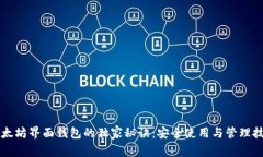 以太坊界面钱包的独家秘