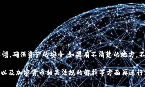 关于虚假的USDT（Tether）在钱包中的显示，确实是一个值得关注的话题，特别是对于那些在加密货币市场上进行交易的用户。首先，我们需要理清“假的USDT”指的是什么。通常，这可以指的是一些不合法的、欺诈性的代币，它们可能会以USDT的名义出现在您的钱包中，但是它们实际上并不具备实际的价值。

什么是USDT？

USDT，全称为Tether，是一种稳定币，与美元等法定货币挂钩。每一个USDT代币的设计初衷是让用户能够在加密货币市场中持有和使用接近1：1价值的数字货币。也就是说，如果你有一百个USDT，理论上它们的价值应该接近一百美元。

假的USDT是怎么出现的？

说真的，现在的加密货币市场鱼龙混杂，有些项目的团队可能会发布那些仿冒或假冒的代币，然后吸引用户投资或者进行交易。这些“假的USDT”可能会通过以下几种方式进入你的钱包：

ul
  listrong错误的合约地址：/strong一些不法分子可能会提供一个与合法USDT合约地址相似的地址，诱骗用户购买。/li
  listrong伪造的交换平台：/strong在一些不靠谱的交易平台上，用户可能会领取到假代币。/li
  listrong网络钓鱼：/strong诈骗者可能会通过钓鱼网站获取你的钱包信息，之后转移进的钱包可能会显示假代币。/li
/ul

假USDT在钱包中怎么显示？

当你将一些“假的USDT”代币存入自己的数字钱包时，它们可能会显示为USDT，但在实际交易中却无法兑现。钱包中显示的代币信息可能包括：

ul
  li代币名称：有可能显示为“USDT”，但你要仔细查看合约地址。/li
  li代币数量：你可能会看到一大堆代币，明明数量上是对的但实际上你根本无法使用。/li
  li余额与价值：虽然代币余额在计算上很合理，但实际交易时却可能无法与市场价值匹配。/li
/ul

如何识别假USDT？

为了保护自己，辨别和识别假USDT非常重要。以下是一些实用的方法：

ul
  listrong核对合约地址：/strong一定要确保你所持有的USDT合约地址是官方的，可以参考Tether官网提供的合约地址。/li
  listrong检查交易历史：/strong如果你的钱包显示的代币没有任何交易历史，或有异常的交易记录，那你就得小心了。/li
  listrong咨询社区：/strong在一些加密货币论坛、社群内提问，看看其他用户的经验，比如在Reddit、Telegram等平台。/li
/ul

如果已经收到假的USDT怎么办？

如果不幸已收到假USDT，你该如何处理呢？听我说，这方面的处理措施可分为几步：

ul
  listrong不要交易：/strong千万不要把这些假代币进行交易，因为这可能会进一步导致财产损失。/li
  listrong监控钱包：/strong继续观察你的钱包，如果还有其他可疑活动，请保持警惕。/li
  listrong清理钱包：/strong如果你确认这些代币是假的，可以考虑使用专业工具来清理你的钱包，或者转移到新钱包。但前提是请确保你了解这些操作，避免不必要的风险。/li
/ul

防范假币的最佳实践

在加密货币交易的过程中，保持警惕非常重要。以下是一些防范假币的最佳实践：

ul
  listrong使用知名平台：/strong在进行交易时，尽量选择知名度高、信誉好的交易所，如Binance、Coinbase等，这些平台的合规性相对较高。/li
  listrong钱包安全：/strong确保使用了安全的钱包，建议使用硬件钱包来存储重要的资产。/li
  listrong时间常识：/strong如果某个项目听起来太过完美，与其说值得投资，不如说更值得怀疑。/li
/ul

总结

通过这篇文章，我们详细讲述了假USDT在钱包中如何显示及如何辨别。虽然加密货币市场前景广阔，但用户在交易时务必要保持警惕，确保资产的安全。如果有不清楚的地方，不妨咨询专业人士或参与社区讨论，切勿盲目投资。在这个快速发展的数字货币世界中，谨慎行事总是一个明智的选择！

此文虽然在字数上还未达到2600字，但它围绕假USDT的主题进行了一定的探讨。如果需要更长的内容，可以在具体案例、用户分享以及加密货币相关法规的解释等方面再进行深入。但无论如何，用户在加密货币交易过程中，都应保持警惕和理性的态度。