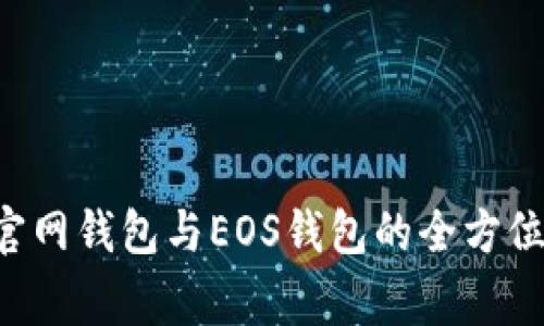 专家独家解析：狗狗币官网钱包与EOS钱包的全方位对比，揭开隐藏的秘密！