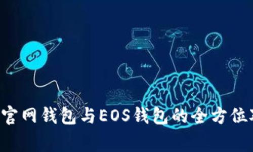专家独家解析：狗狗币官网钱包与EOS钱包的全方位对比，揭开隐藏的秘密！