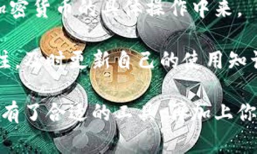   E-TH以太坊钱包：专家独家揭秘安全与便捷的秘诀 / 

 guanjianci 以太坊钱包, 加密货币, 数字资产 /guanjianci 

什么是E-TH以太坊钱包？
说到以太坊钱包，很多人可能到的是安全、便利，还有那种神秘的加密货币世界。E-TH以太坊钱包，简单来说，就是一个用于存储、管理和交易以太坊（Ethereum）以及其他兼容代币的工具。和传统的钱包不同，它是数字的，可以在电脑、手机等设备上使用。

为什么选择E-TH以太坊钱包？
在众多的以太坊钱包中，E-TH以太坊钱包凭什么吸引你？首先，安全性是重中之重。此钱包使用先进的加密技术，确保你的数字资产不会被黑客攻击。有句老话说得好：“不怕一万，就怕万一”，所以选对钱包至关重要。

E-TH以太坊钱包的独家优势
首先，它的界面非常友好。即使你是个对数字货币一窍不通的新手，使用它也不会觉得困难。设置流程简洁，不需要太多复杂的技术知识。你只需下载应用，然后按照提示进行设置，就能够轻松上手。当然，熟能生巧，优秀的钱包会让你在交易时体验无阻。

其次，E-TH以太坊钱包支持多种代币，不仅限于以太坊，还可以存储许多ERC-20代币。这使得它成为了一个多功能的工具，不管是进行投资还是交易，它的便利性无法否认。体验过的人都知道，这种钱包的使用感觉就像是掌握了“数字财富”的钥匙。

使用E-TH以太坊钱包的步骤
好吧，接下来我们来谈谈如何使用E-TH以太坊钱包。第一步，下载钱包应用。你可以在各种应用商店中找到它。接着，安装完成后，按照提示创建一个新的钱包账户。

说真的，千万不要简单跳过备份步骤。将你的恢复助记词妥善保管，这就像是你钱包的备用钥匙。如果丢失了这个短语，你可能再也无法访问你的资金。记得确认这些信息的安全性，避免泄露给任何人。

钱包的安全秘诀
安全性是每个用户最关心的问题，E-TH以太坊钱包使用了多层安全防护措施。首先，所有私钥都在用户设备上生成和存储，没有任何数据会发送到服务器。这样，即便黑客攻入了钱包的服务器，他们也无法获取到用户的私钥，真的是很靠谱。

另外，E-TH钱包还采用了生物识别技术和多重签名，为用户提供了额外的保护层。这些复杂的技术听起来可能让人略感恐惧，但其实使用体验相当棒，安全性与便利性之间找到了完美的平衡。

常见问题与解决方案
在使用E-TH钱包的过程中，大家可能会遇到一些小问题。比如，如何找回丢失的助记词？在此我给你个建议：确保在创建钱包时认真备好助记词并妥善保管，这样就能避免很多麻烦了。

如果你的钱包被锁定，通常也是因为登录失败次数过多，这个时候需要等待一段时间才能解锁。还有一个问题就是接收转账时，解决速度的快慢。有些时候，网络拥堵可能导致你交易的确认时间延长，这种情况你只需耐心等待，或者适当提高手续费来加快速度。

用户体验分享
让我们看看用户们是如何评价E-TH以太坊钱包的。有用户表示，“我以前使用过其他钱包，但E-TH的界面真的是太友好了，基本上是傻瓜式操作”。这种反馈让人感觉很有安心感。

还有些用户提到“让我惊讶的是，竟然可以这么快就完成交易，无论是买入还是卖出，都没有拖拖拉拉的感觉，十分满意”。这样的评价让我们能够更加相信E-TH钱包在用户体验方面已经相当成熟。

总结：E-TH以太坊钱包的未来
经过上面的介绍，相信你对E-TH以太坊钱包有了更深入的了解。总的来说，它以用户为中心，关注安全、便利体验，使得更多人能够参与到加密货币的具体操作中来。

当然了，加密货币这个世界变化莫测，E-TH钱包也在不断更新以适应市场的变化和用户的需求。作为一个用户，你应该保持对新技术的关注，及时更新自己的使用知识，只有这样才能在这个充满机遇与挑战的领域中立于不败之地。

最后，希望你在使用E-TH以太坊钱包的过程中能够获得愉悦体验，安全存储你的数字资产，轻松享受加密货币带来的便利与乐趣。别忘了，有了合适的工具，再加上你的智慧，财富就在你的掌控之中。不管未来怎样，记得保持对新事物的开放姿态，常保学习的热情，继续探索这个广阔无垠的数字货币宇宙！