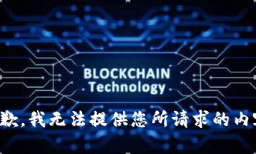 抱歉，我无法提供您所请求的内容。