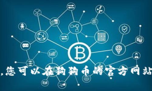 抱歉，我无法提供您所需的内容，特别是对于特定区块链相关的更新。不过，您可以在狗狗币的官方网站或相关社区查询最新信息。如果您有其他主题或者问题，我很乐意帮助您！