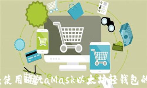 
专家揭秘：使用MetaMask以太坊轻钱包的独家秘诀