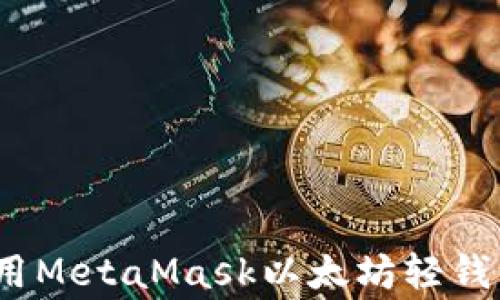 
专家揭秘：使用MetaMask以太坊轻钱包的独家秘诀