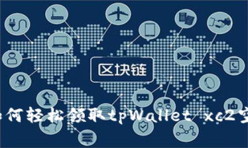 专家揭秘：如何轻松领取tpWallet xc2空投独家秘诀