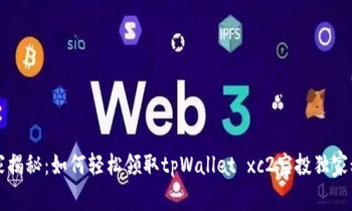 专家揭秘：如何轻松领取tpWallet xc2空投独家秘诀