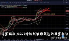 专家揭秘：USDT跨链到波场