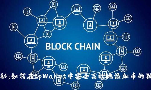 专家揭秘：如何在tpWallet中安全高效地添加币的独家秘诀