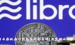 比特币存放在TP钱包真的安