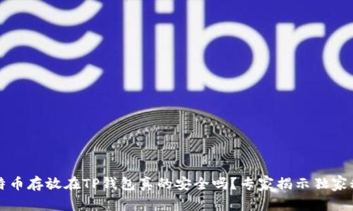 比特币存放在TP钱包真的安全吗？专家揭示独家秘诀