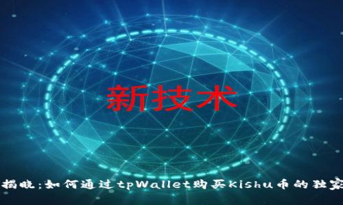 专家揭晓：如何通过tpWallet购买Kishu币的独家秘诀