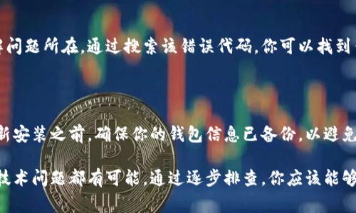 关于“tpWallet链接失败”的问题，我们可以从多个角度进行分析和解决。你可能会遇到一些常见的原因导致钱包连接失败。下面我们来一步步探讨，确保你能顺利解决这个问题。

1. 检查网络连接

首先，确保你的设备连接到网络。有时候，网络不稳定可能是导致tpWallet无法链接的主要原因。试着重新连接Wi-Fi或切换到移动数据，看看是否能够解决问题。

2. 更新应用程序

确保你的tpWallet是最新版本。一些功能或修复只在较新的版本中提供。如果你的应用程序需要更新，按照提示进行更新，这可能会解决链接问题。

3. 检查权限设置

tpWallet可能需要一些特定的权限才能顺利运行。检查设备的应用权限设置，确保tpWallet拥有必要的权限，例如网络访问权限。如果权限被禁用，可以尝试手动启用。

4. 重启应用程序或设备

有时候，简单的重启可以解决一些技术问题。关闭tpWallet应用程序并完全退出，然后再重新打开。此外，重启你的设备也是一个不错的选择。

5. 清除应用缓存

应用程序的缓存可能会导致一些问题。尝试进入设备设置，找到tpWallet，清除其缓存和数据。请注意，清除数据可能会导致你丢失一部分的应用信息，因此在操作之前可以备份必要的数据。

6. 检查服务器状态

有时候，tpWallet本身的服务器可能会出现问题。你可以查看tpWallet的社交媒体账号或者官方网站，看看是否有维护公告或其他用户的反馈。如果确实是服务器端的问题，那就需要耐心等待官方处理了。

7. 联系客服

如果以上方法都没有效果，建议直接联系tpWallet的客服。他们能够提供针对你具体问题的专业帮助。记得提供详细的错误信息，这样他们能更快地为你服务。

8. 了解常见错误代码

有时候，tpWallet会给出一些特定的错误代码，这些代码可以帮助你更好地理解问题所在。通过搜索该错误代码，你可以找到针对性的信息和解决方案。

9. 重装应用程序

最后，如果所有方法都没能解决问题，可以尝试卸载tpWallet并重新安装。在重新安装之前，确保你的钱包信息已备份，以避免数据丢失。

综上所述，连接tpWallet失败的原因可能是多方的，从网络、权限到应用自身的技术问题都有可能。通过逐步排查，你应该能够找到并解决问题，让钱包顺利运行。希望这些建议对你有帮助，祝你好运！