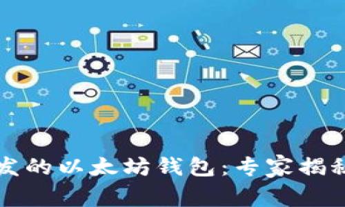 中国人开发的以太坊钱包：专家揭秘独家秘诀