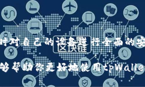 首先，如果你在使用tpWallet或者任何其他钱包应用时收到了病毒危险的提示，这可能是由于几个原因造成的。以下是我为你整理的一些可能出现的情况以及解决方案。

### 注意安全：如何处理tpWallet的病毒提示

使用数字钱包的过程中，安全性至关重要。如果你收到了tpWallet提示病毒危险的消息，首先不必过于惊慌。这样的提示可能来自以下几个方面：

1. 应用本身的安全性

有时候，钱包应用可能会被恶意软件攻击，或是自身的代码存在漏洞。确保你的tpWallet是从官方渠道下载的，及时更新到最新版本，以获得最新的安全补丁。如果你是在非官方应用商店下载的，那就需要特别小心了，可能会被植入恶意软件。

2. 计算机或手机的安全性

如果你的设备上已经感染了病毒，那么它可能会影响到你所有的应用程序，包括tpWallet。在这种情况下，建议使用防病毒软件进行全面扫描，清除任何潜在的威胁。

3. 网络安全问题

有些情况下，安全提示可能与网络环境有关。如果你在公共Wi-Fi下使用tpWallet，黑客有可能通过网络进行攻击。因此，尽量避免在公共场所使用数字钱包，或者使用虚拟专用网络（VPN）来增加一层安全性。

4. 误报的可能性

有时候，安全软件可能会误报正常的程序为病毒，这种情况是相对少见的，但也并非不可能。如果你确认tpWallet是安全的软件，并始终通过正规渠道下载的，可以考虑暂时关闭防病毒软件的相关提示，当然在此之前一定要确认其他应用的安全状态。

5. 联系客服获取帮助

如果你还是无法确定自己遇到的情况，建议直接联系tpWallet的客服支持，询问有关安全提示的具体信息。他们会提供专业的建议和解决方案。

### 保持警惕：数字货币的安全防护

除了处理tpWallet病毒提示外，使用数字货币的过程中，保持警惕是非常重要的。以下是一些实用的安全技巧，你可以运用在日常生活中：

1. 定期更改密码

确保你的钱包密码复杂且不容易被猜到，定期更改密码也是个好习惯。同时，开启双重身份验证（2FA）增加额外的安全层。

2. 备份你的私钥

如果你是数字货币的长期持有者，务必妥善保管你的私钥。可以选择将其写在纸上并存放在安全的地方，避免被黑客窃取。

3. 谨慎对待钓鱼攻击

网络上的钓鱼攻击层出不穷，务必小心那些伪装成合法网站的链接。在访问任何交易平台或钱包时，确保是官网链接，避免点击不明来源的链接。

4. 更新软件和设备

无论是钱包应用，还是你的操作系统，都要保持更新。黑客常常利用软件的安全漏洞，因此及时更新是防止攻击的重要措施。

5. 教育自己和身边的人

不断学习新的安全知识，并与家人朋友分享，提升大家的安全意识。安全是一个团队的努力，保护好自己，也是在保护你身边的人。

总结

如果你的tpWallet提示病毒危险，不要惊慌，先进行全面的自查。保证应用来自正规渠道，更新至最新版本，同时对自己的设备进行全面的安全扫描。最重要的是，保持高度警惕，定期更新你的安全法律，保证交易的安全。

请记住，安全是保护数字资产最重要的一环，而我们每个人都负有责任去维护这一安全环境。希望这些建议能够帮助你更好地使用tpWallet，享受数字货币的乐趣。如果有更多问题，随时欢迎回来咨询哦！