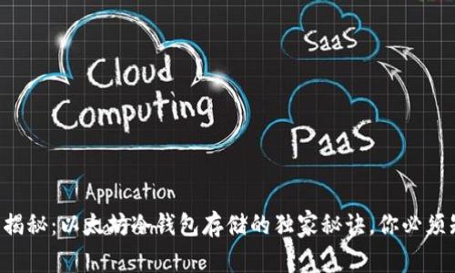 专家揭秘：以太坊冷钱包存储的独家秘诀，你必须知道！