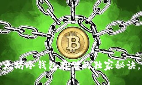 专家揭秘：以太坊冷钱包存储的独家秘诀，你必须知道！