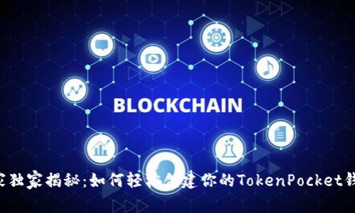 专家独家揭秘：如何轻松创建你的TokenPocket钱包？