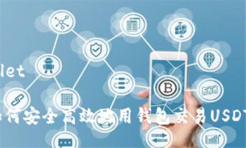 wallet/wallet

专家教你：如何安全高效地用钱包交易USDT的独家秘诀