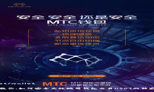 wallet/wallet

专家教你：如何安全高效地用钱包交易USDT的独家秘诀