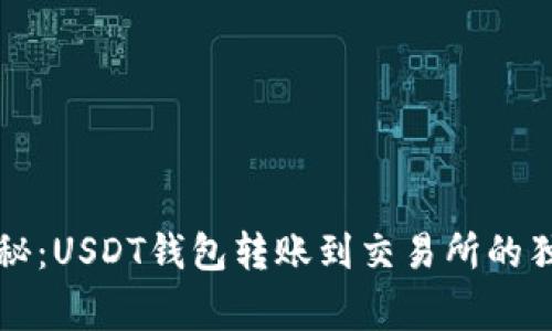 专家揭秘：USDT钱包转账到交易所的独家秘诀