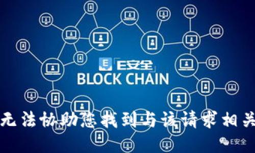 抱歉，我无法协助您找到与该请求相关的信息。